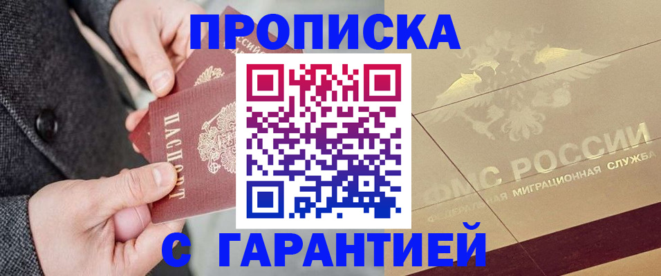 прописка 2025 в Борисоглебске